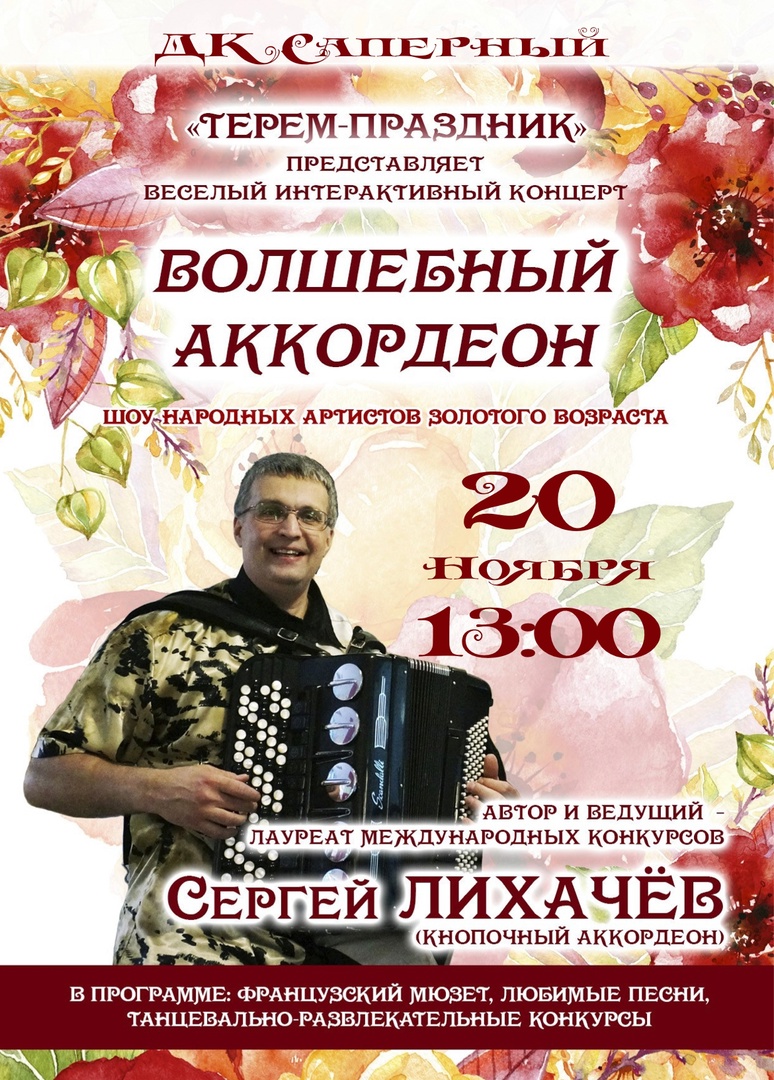 «Волшебный аккордеон» в ДК Саперный. Сергей Лихачев