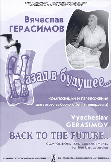 Вячеслав Герасимов. Назад в будущее…