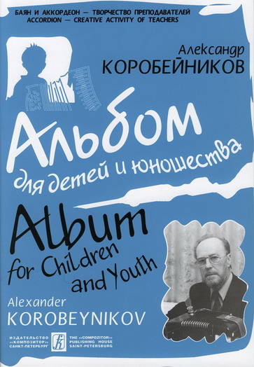 Александр Коробейников. Альбом для детей и юношества. Вып. 1