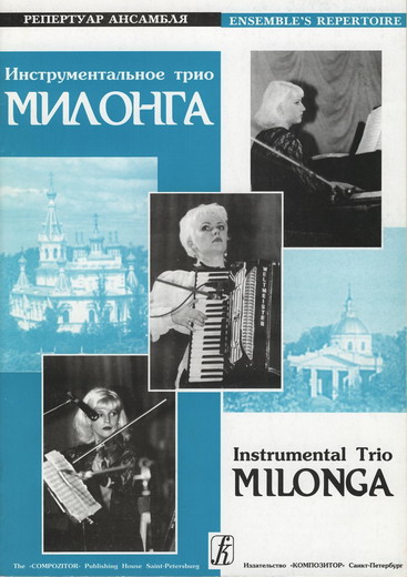 Инструментальное трио Милонга, вып. 3