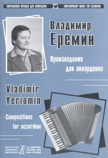 Владимир Ерёмин. Произведения для аккордеона. Вып. 1