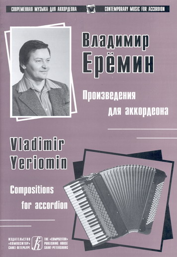 Владимир Ерёмин. Произведения для аккордеона. Вып. 2