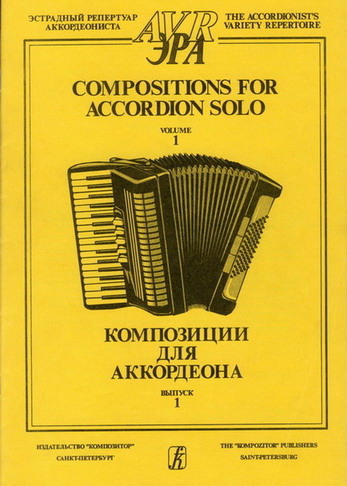 Композиции для аккордеона соло, вып. 1