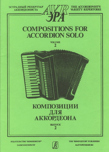 Композиции для аккордеона соло, вып. 2